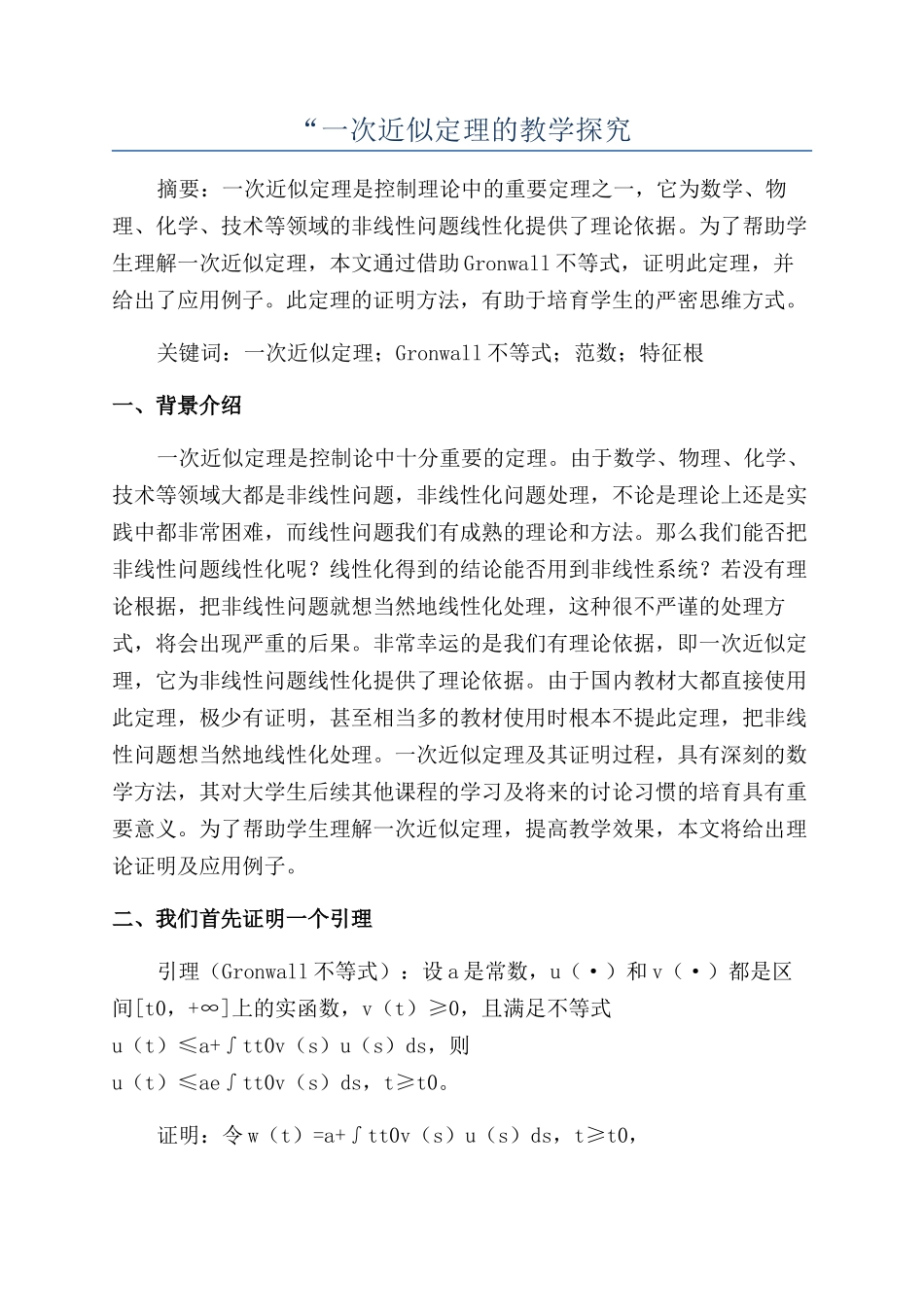 “一次近似定理的教学探究_第1页