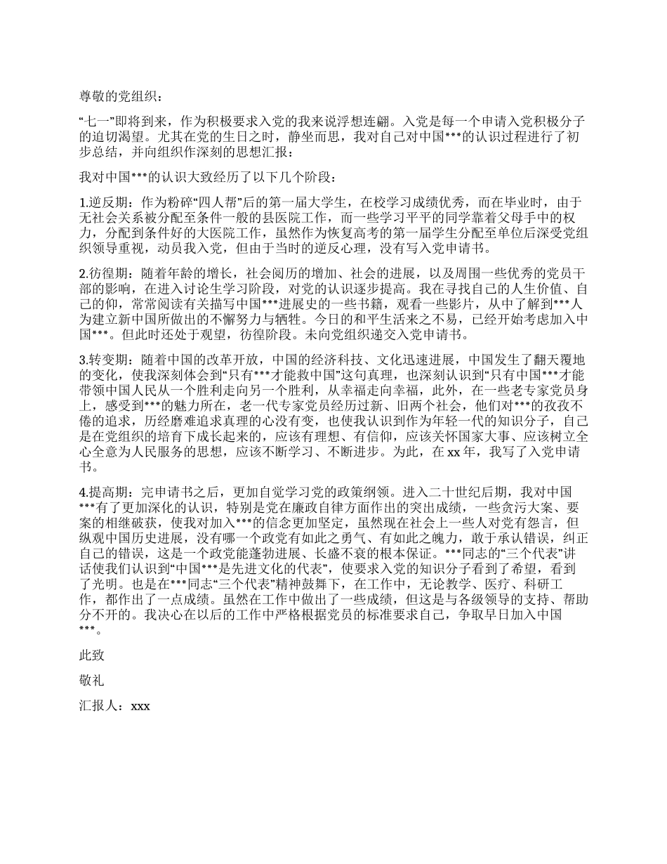 “七一入党思想汇报范文_第1页