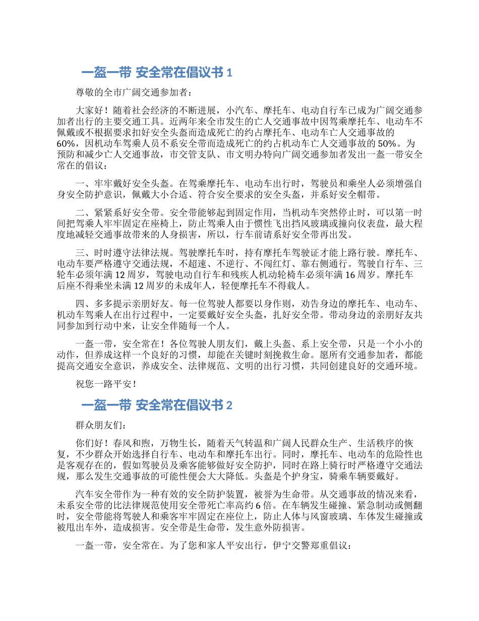 “一盔一带安全常在开车倡议书三篇_第1页
