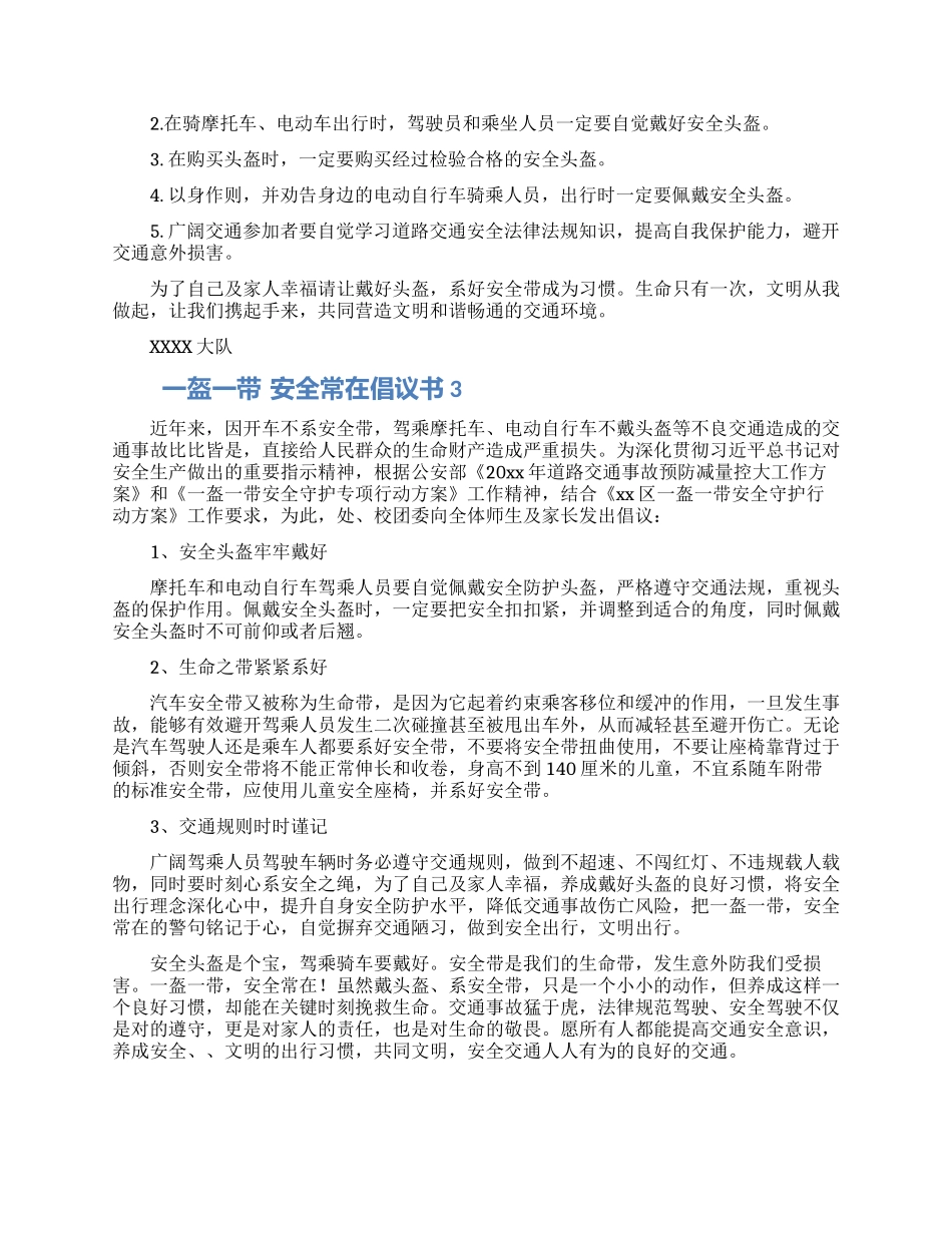 “一盔一带安全常在开车倡议书三篇_第2页