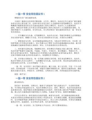 “一盔一带安全常在开车倡议书三篇