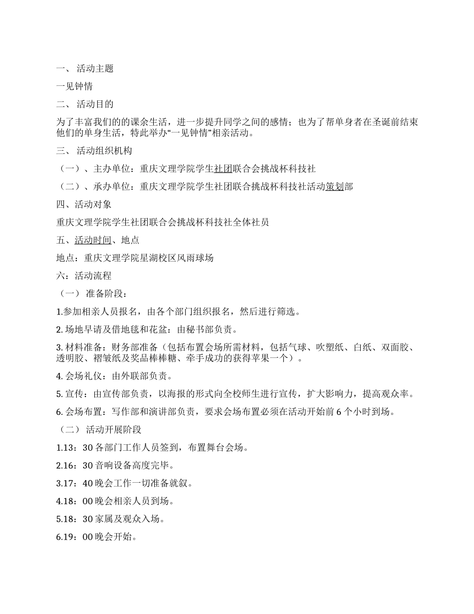 “一见钟情大学生相亲活动策划书_第1页