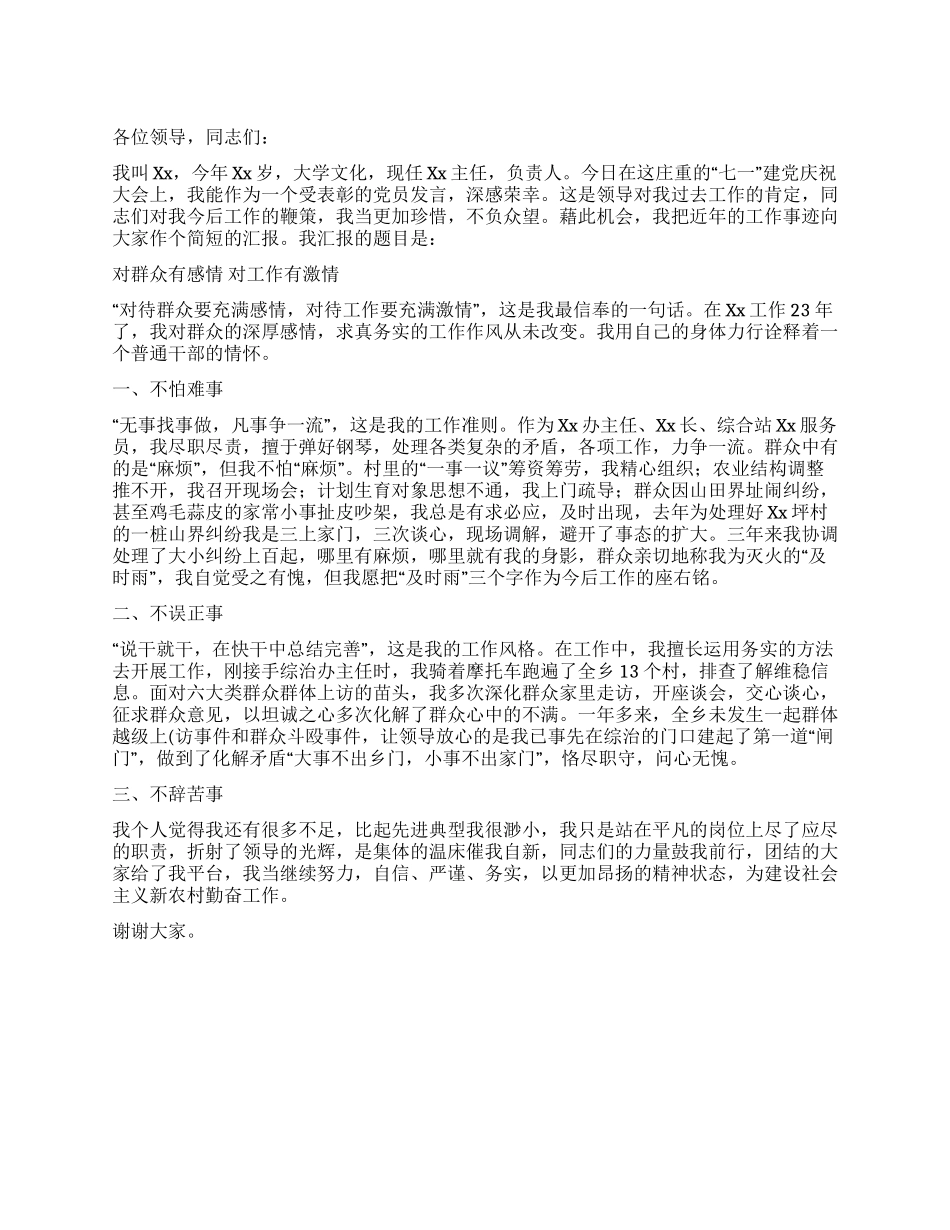 “七一建党庆祝大会优秀党员发言_第1页