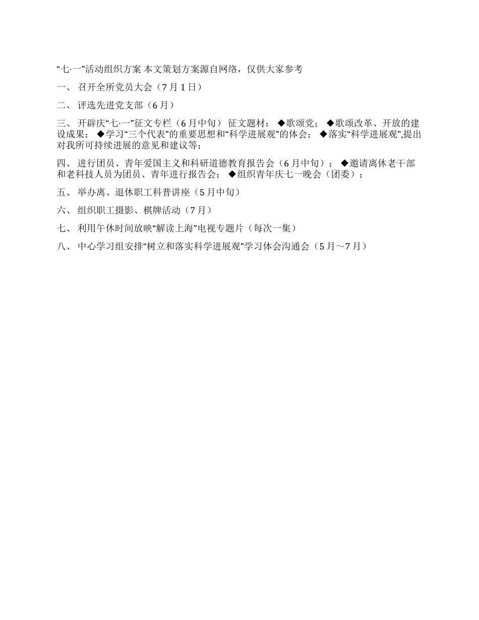 “七一活动组织方案_第1页