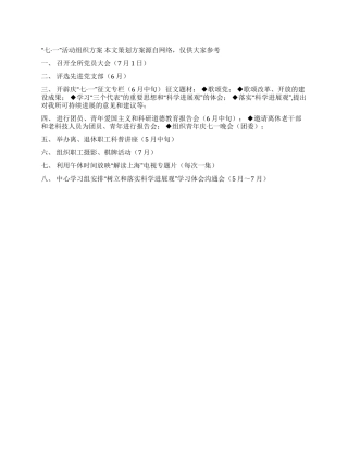 “七一活动组织方案