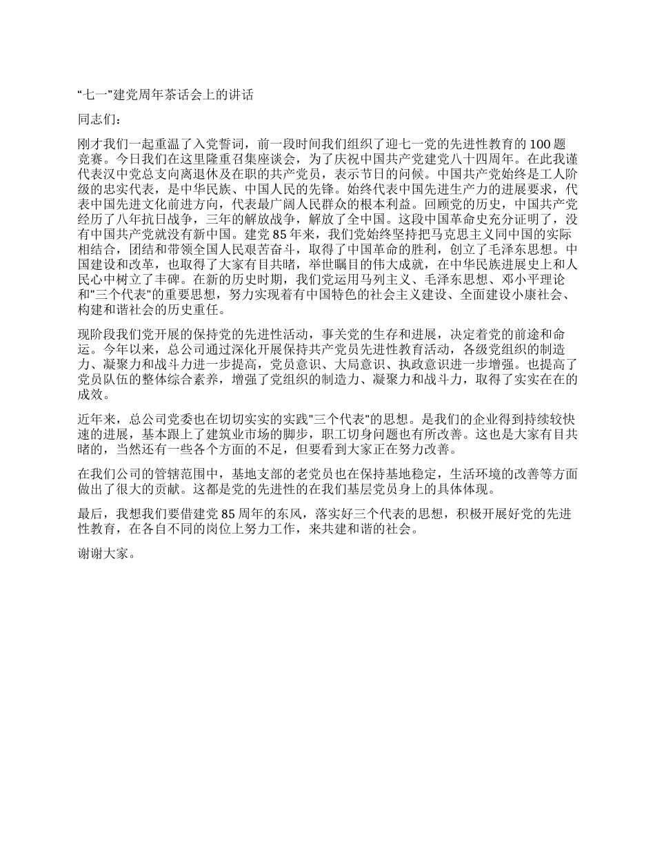“七一建党周年茶话会上的讲话_第1页