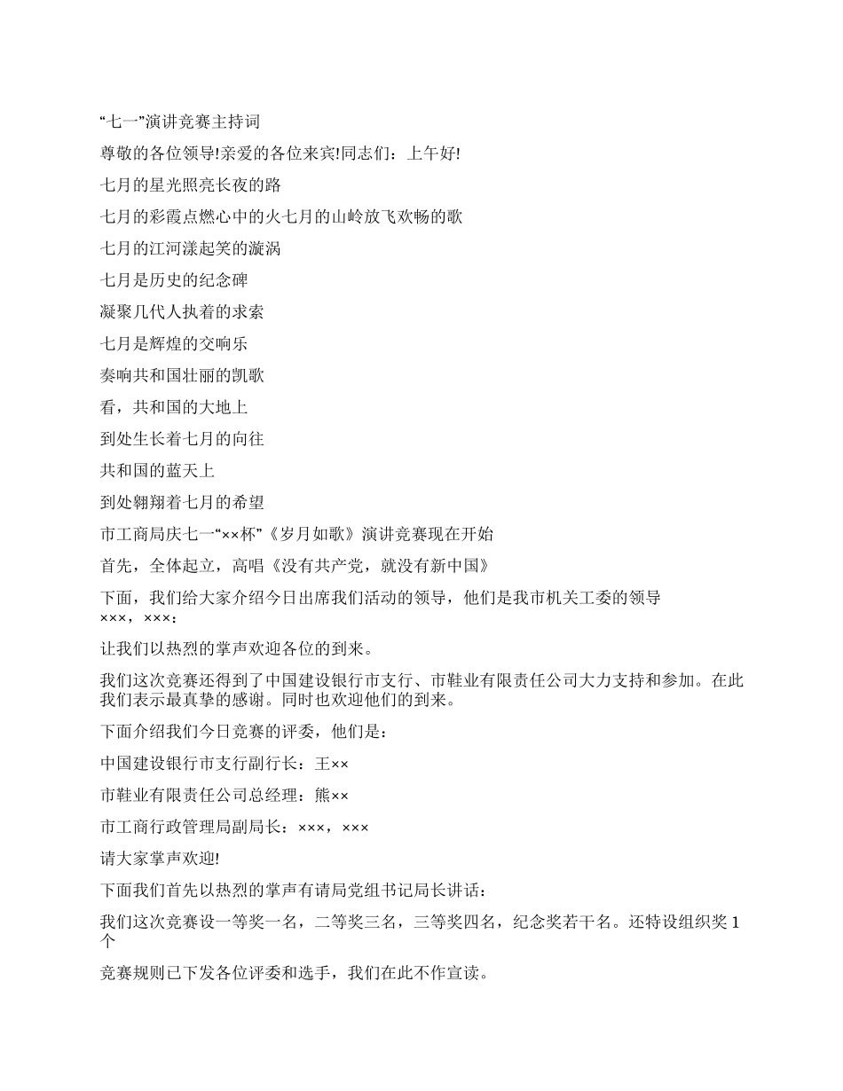 “七一演讲比赛主持词_第1页