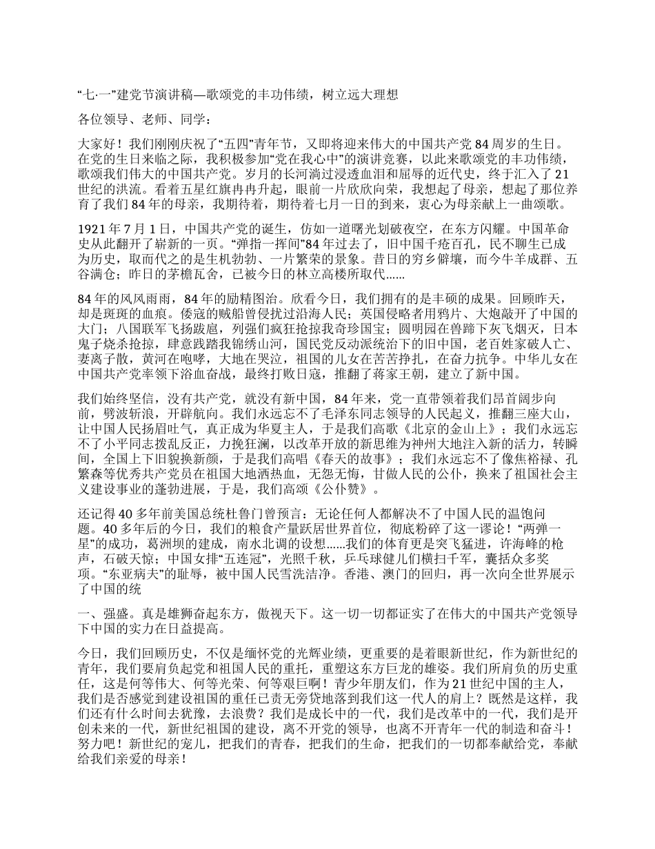 “七一建党节演讲稿—歌颂党的丰功伟绩树立远大理想_第1页