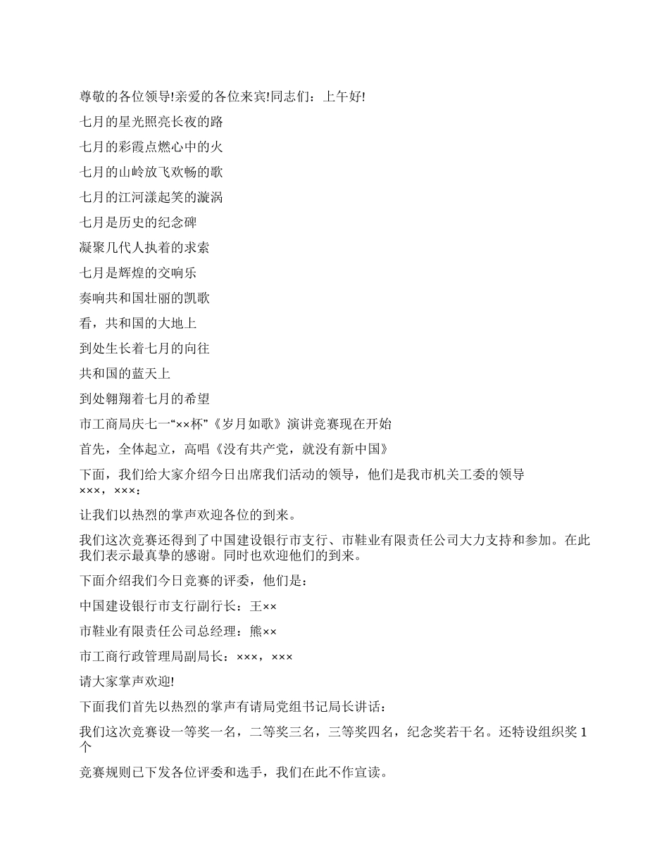 “七一演讲比赛主持词礼仪主持_第1页