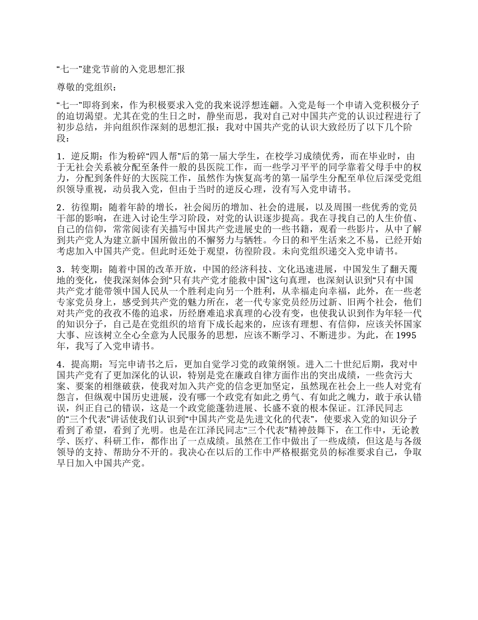 “七一建党节前的入党思想汇报_第1页