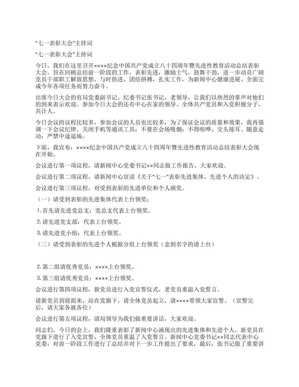 “七一表彰大会主持词_第1页