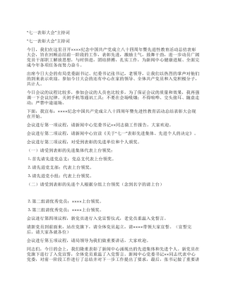 “七一表彰大会主持词