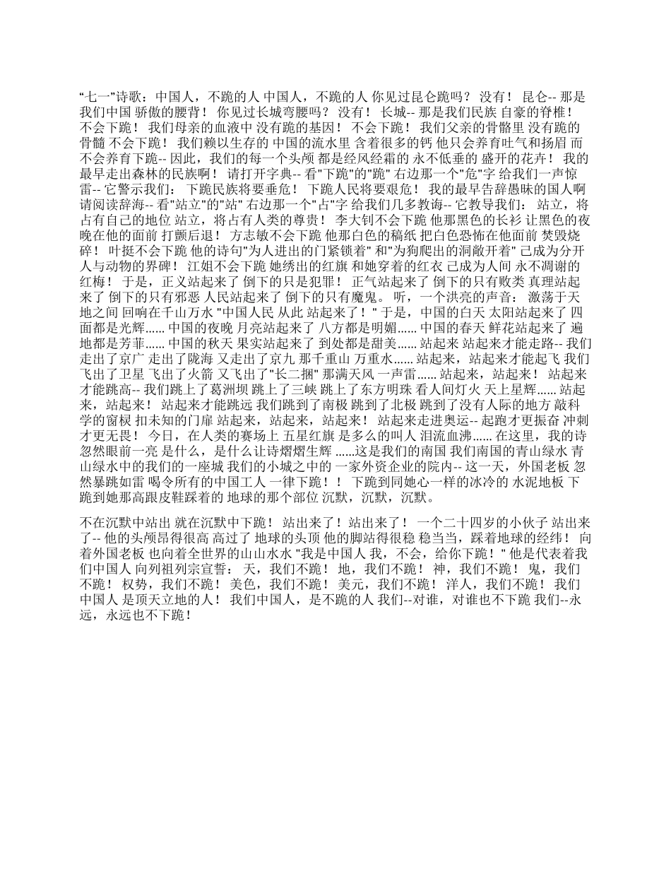 “七一诗歌中国人不跪的人_第1页