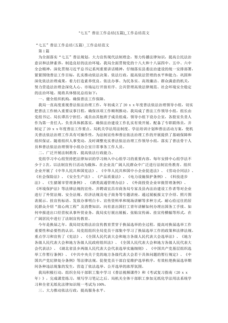 “七五”普法工作总结-工作总结范文_第1页