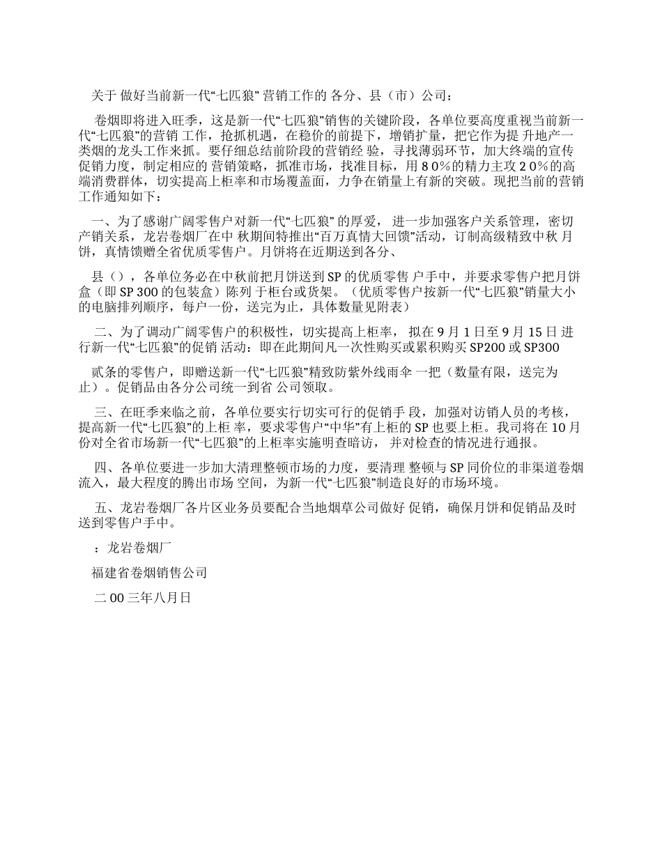 “七匹狼营销工作通知_第1页