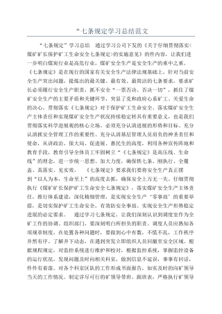 “七条规定学习总结范文