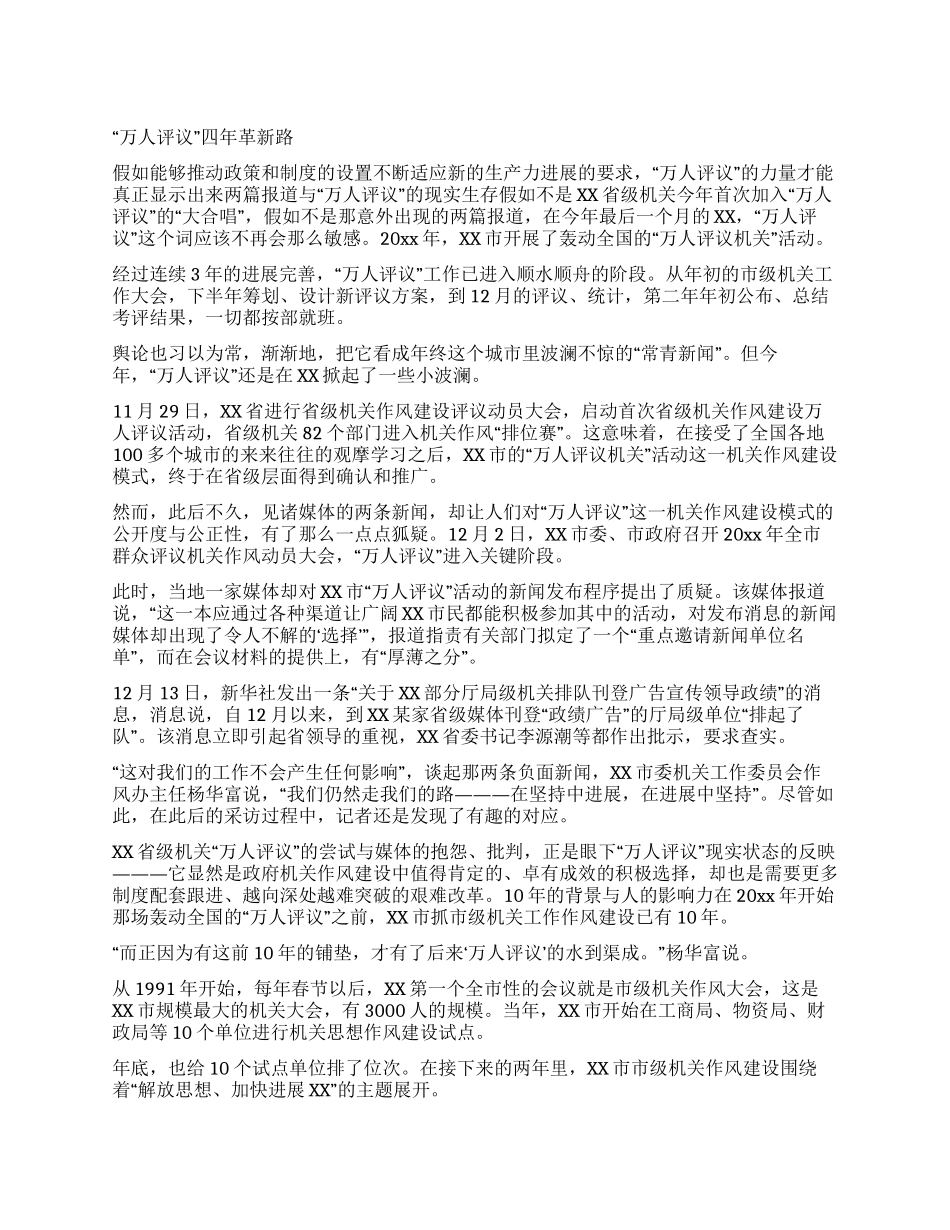 “万人评议四年革新路_第1页