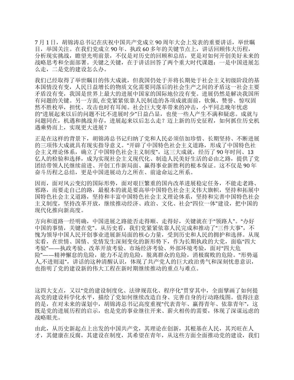 “七一讲话是开创未来的全面擘画_第1页