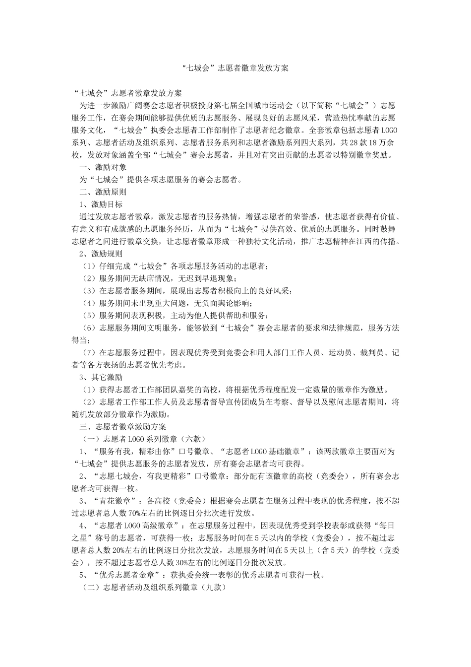“七城会”志愿者徽章发放方案_第1页