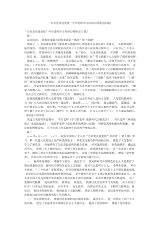 “万名党员进党校”中学教师学习培训心得体会