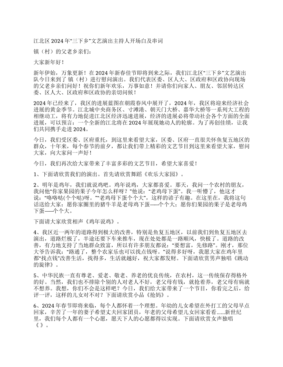 “三下乡文艺演出主持人开场白及串词_第1页