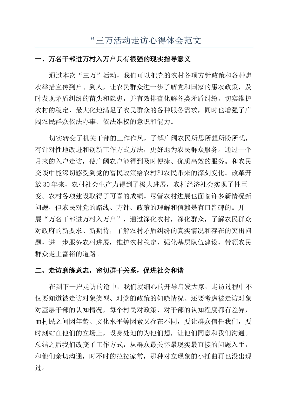 “三万活动走访心得体会范文_第1页