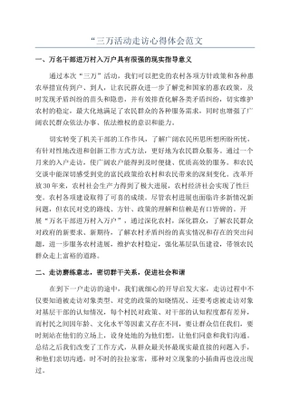 “三万活动走访心得体会范文