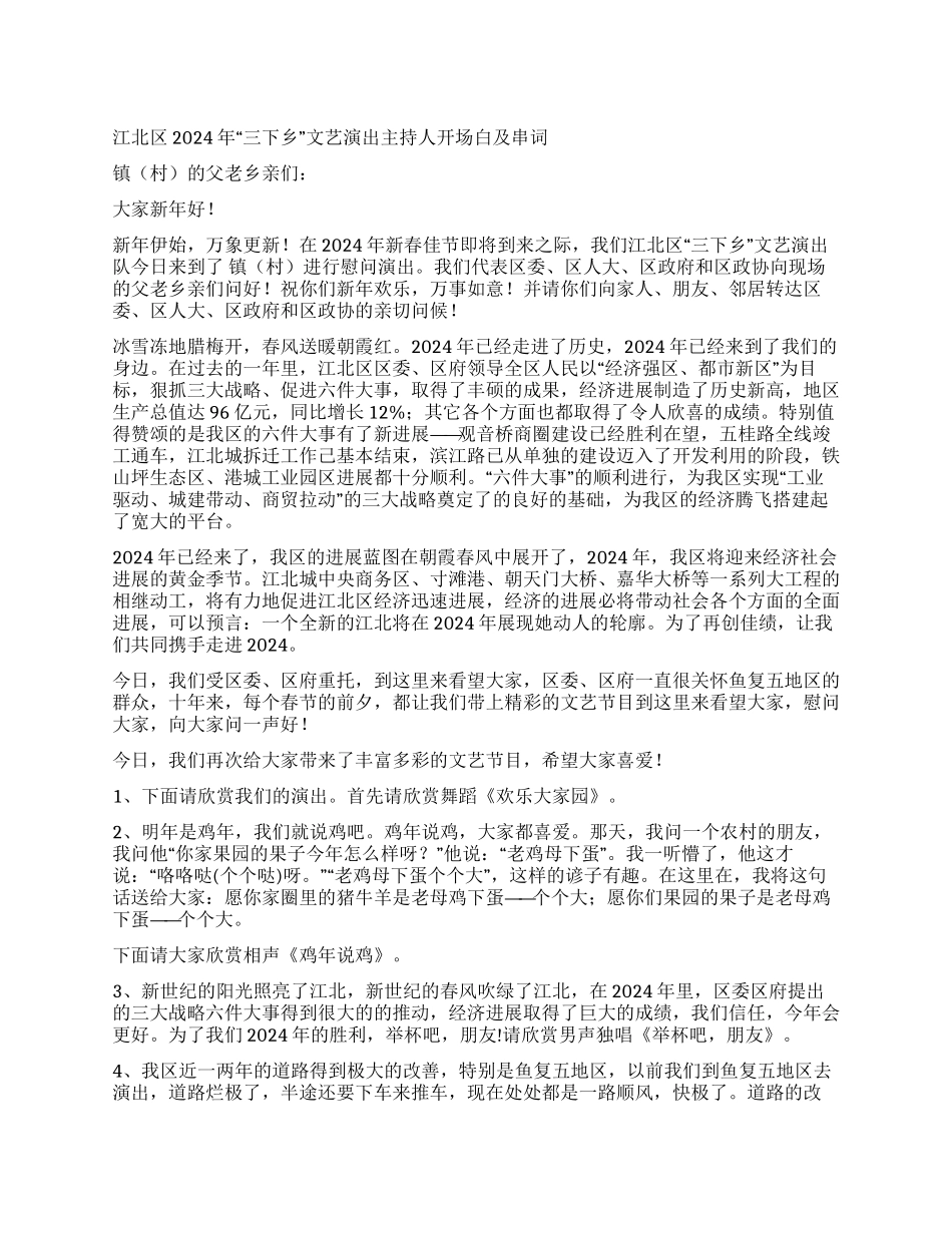 “三下乡文艺演出主持人开场白及串词礼仪主持_第1页