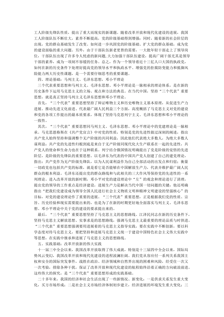 “三个代表”重要思想形成的条件_第3页