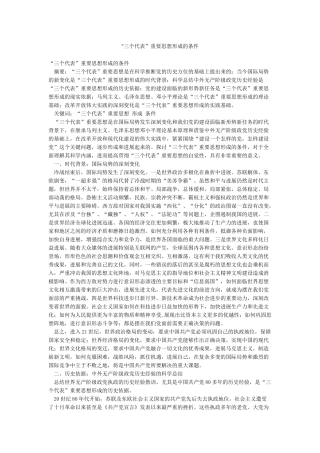“三个代表”重要思想形成的条件