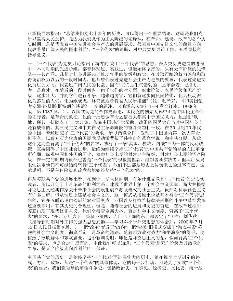 “三个代表与中共党史研究_第1页