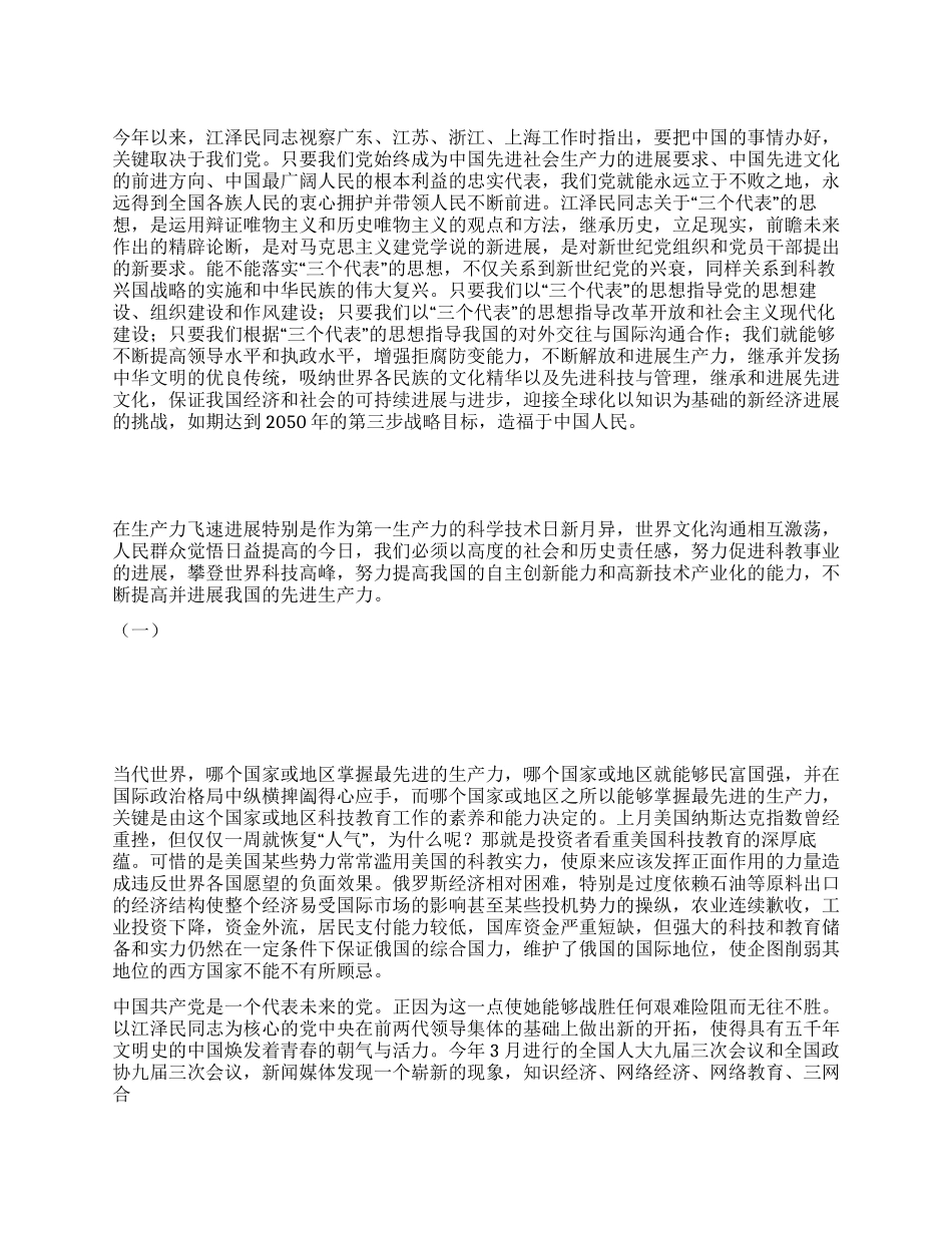 “三个代表与科教兴国_第1页