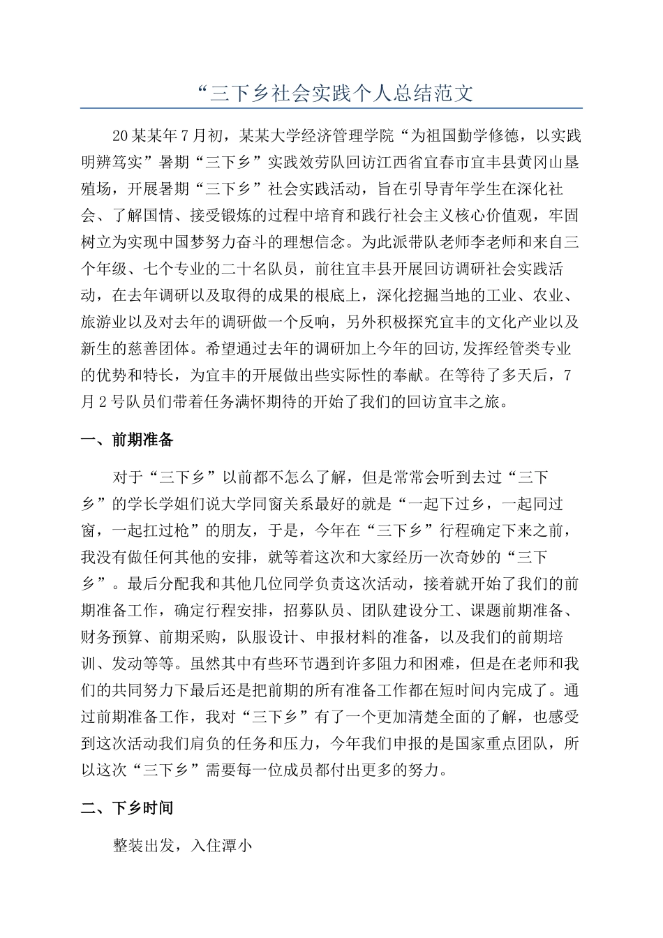 “三下乡社会实践个人总结范文_第1页