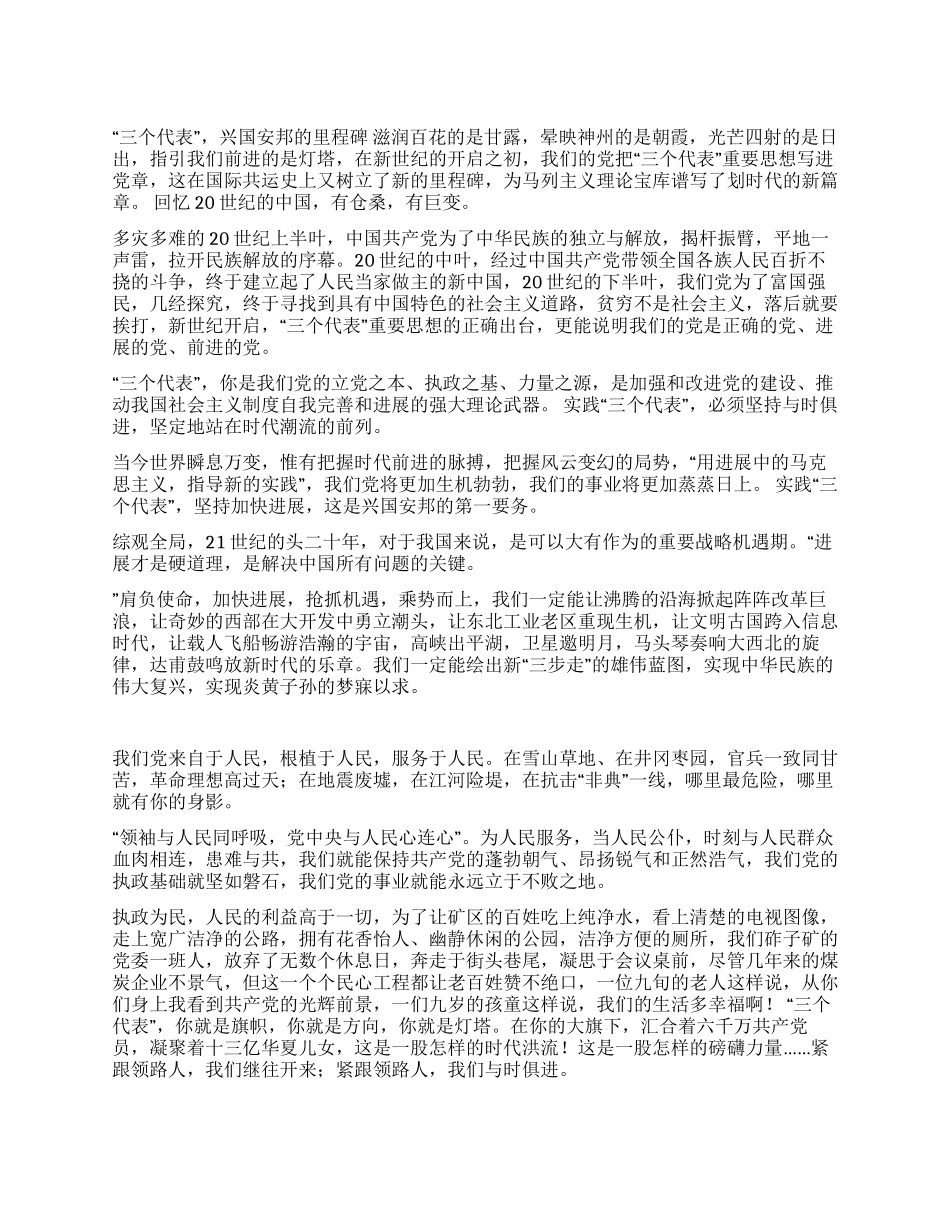 “三个代表兴国安邦的里程碑爱国演讲_第1页
