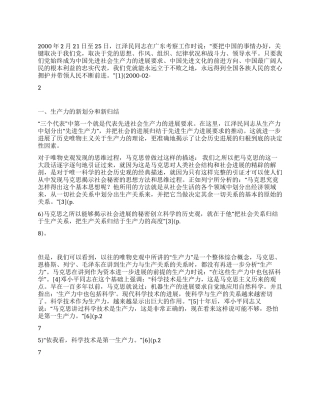 “三个代表唯物史观的新发展