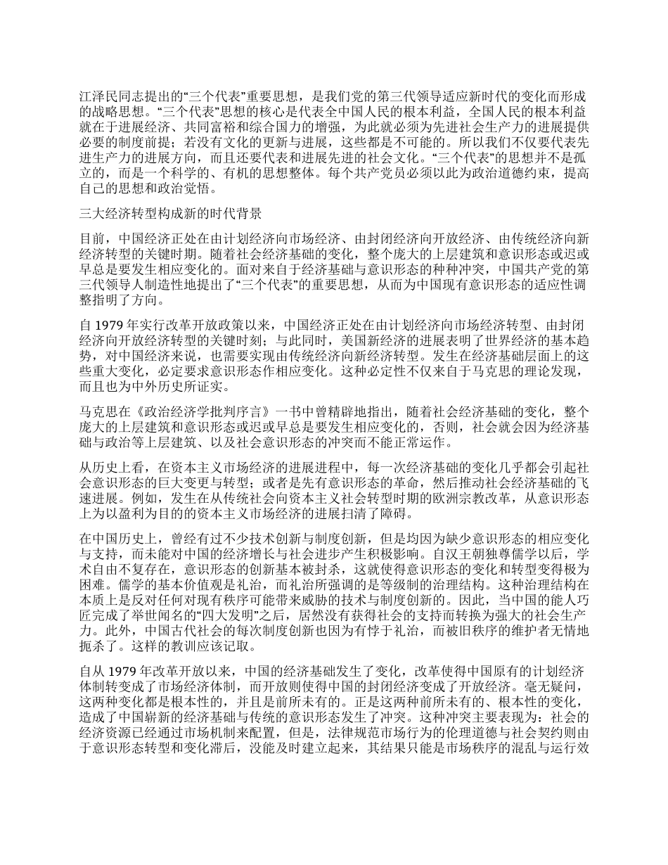 “三个代表应对时代转型的战略思想_第1页