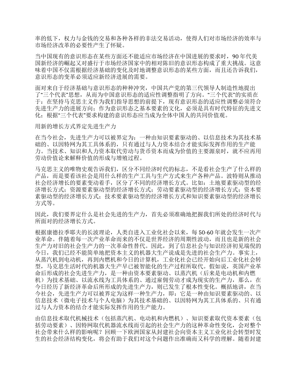 “三个代表应对时代转型的战略思想_第2页