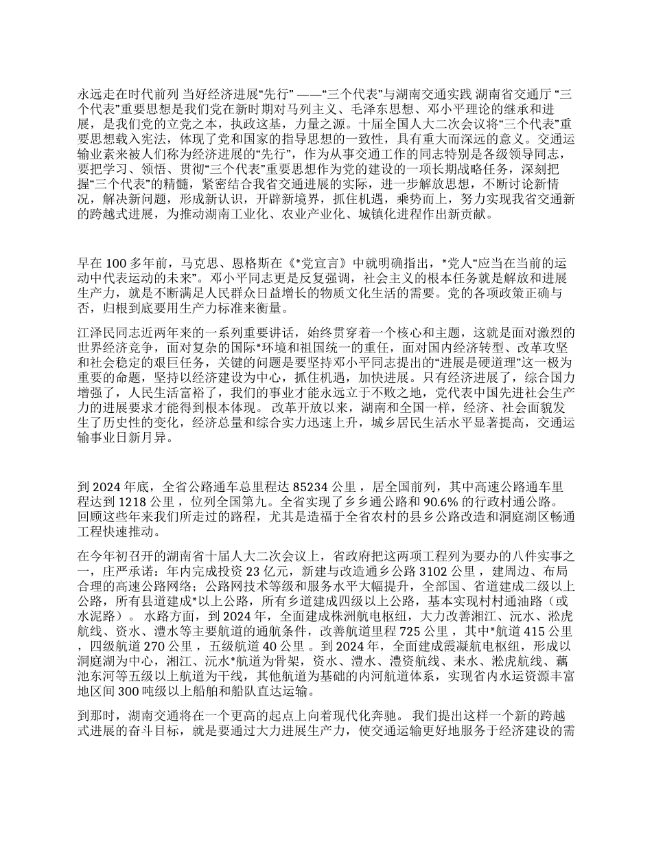 “三个代表与省交通实践_第1页