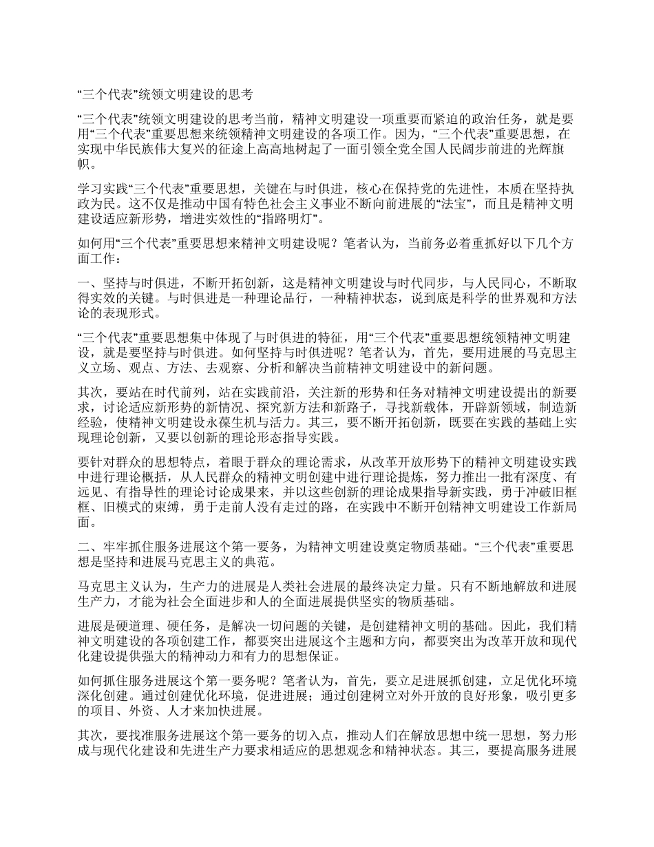 “三个代表统领文明建设的思考_第1页