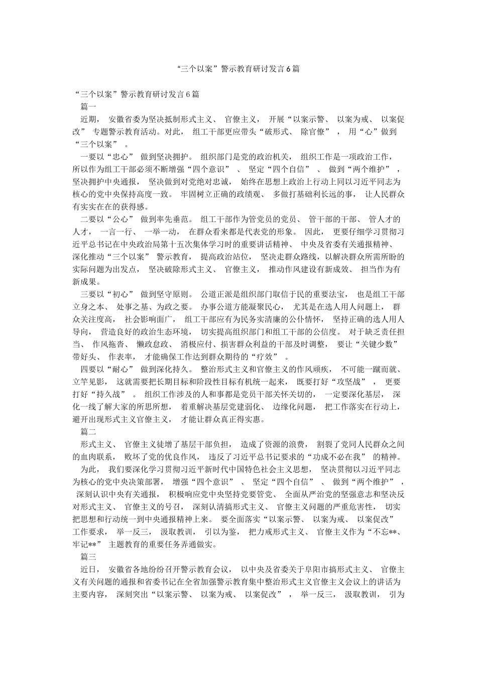 “三个以案”警示教育研讨发言6篇_第1页