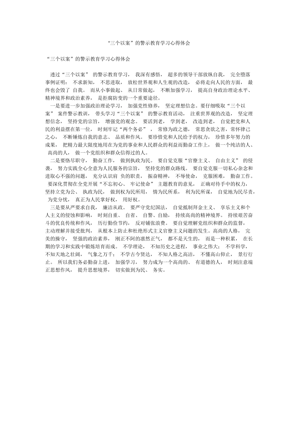 “三个以案”的警示教育学习心得体会_第1页