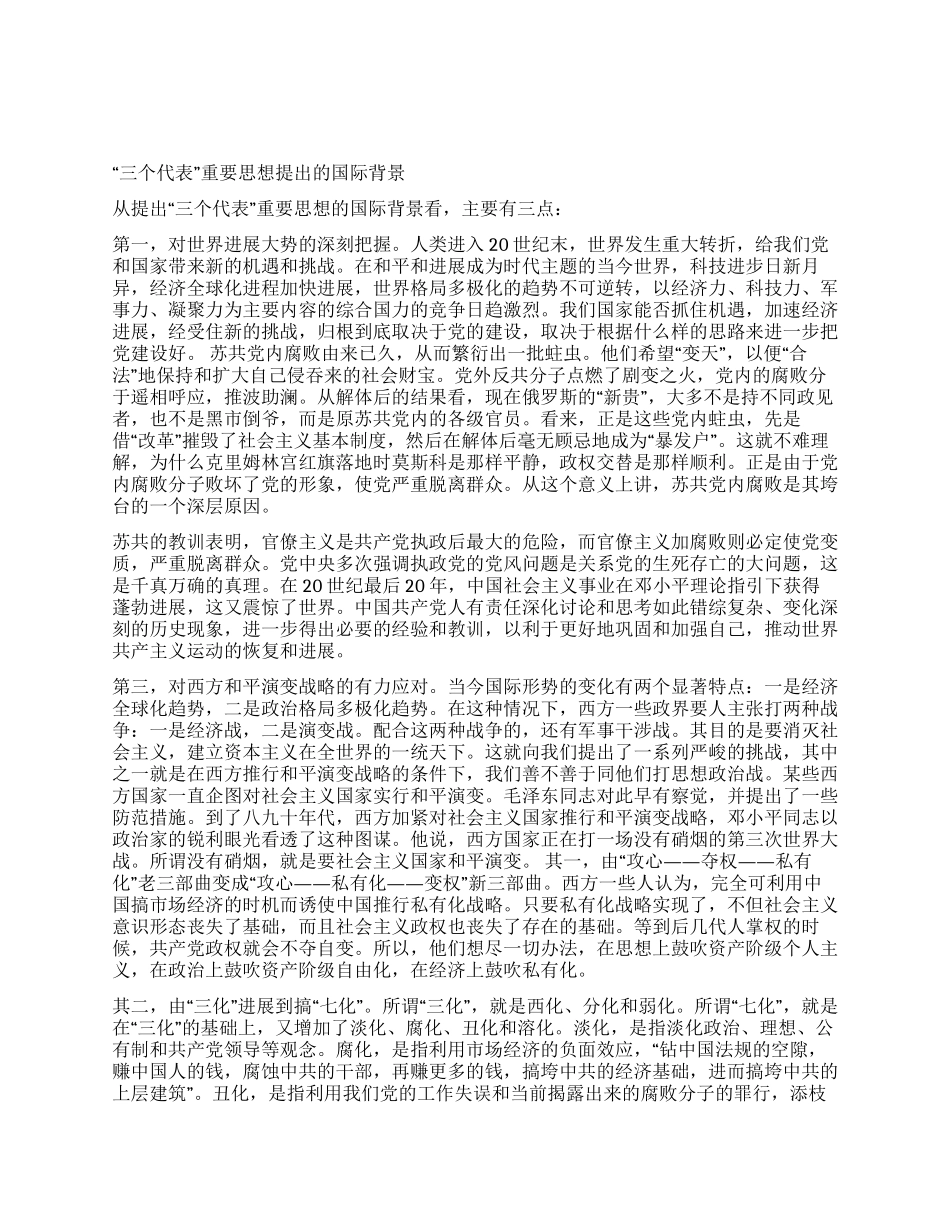 “三个代表思想提出的时代背景_第1页