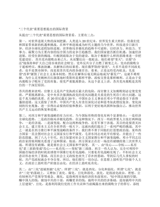 “三个代表思想提出的时代背景