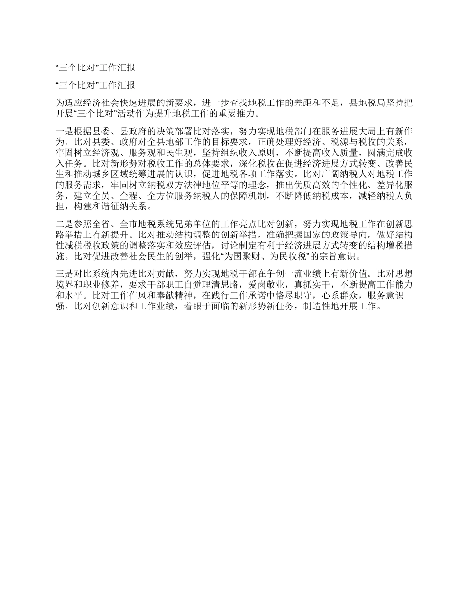 “三个比对工作汇报_第1页