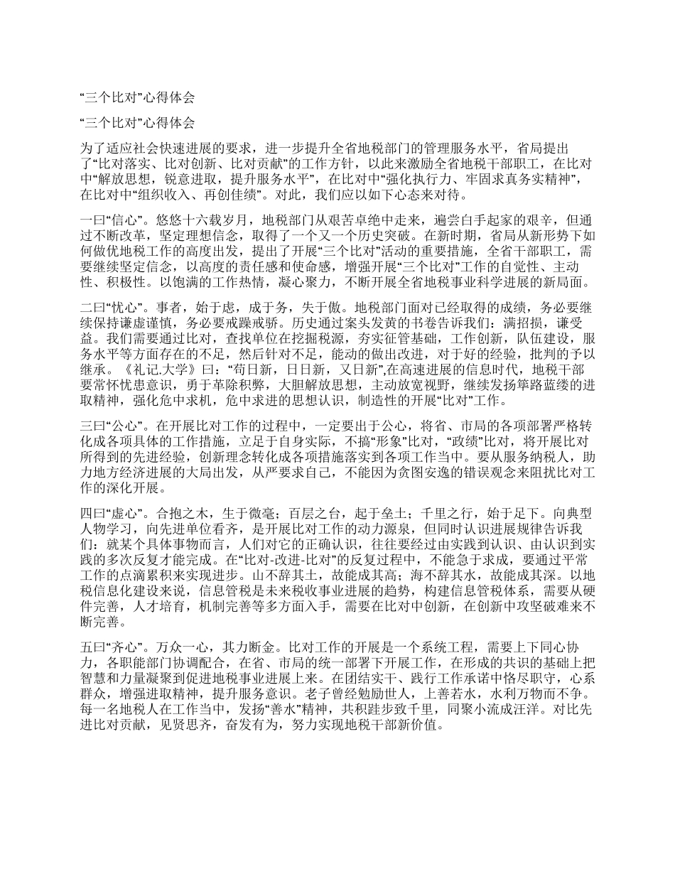 “三个比对心得体会_第1页
