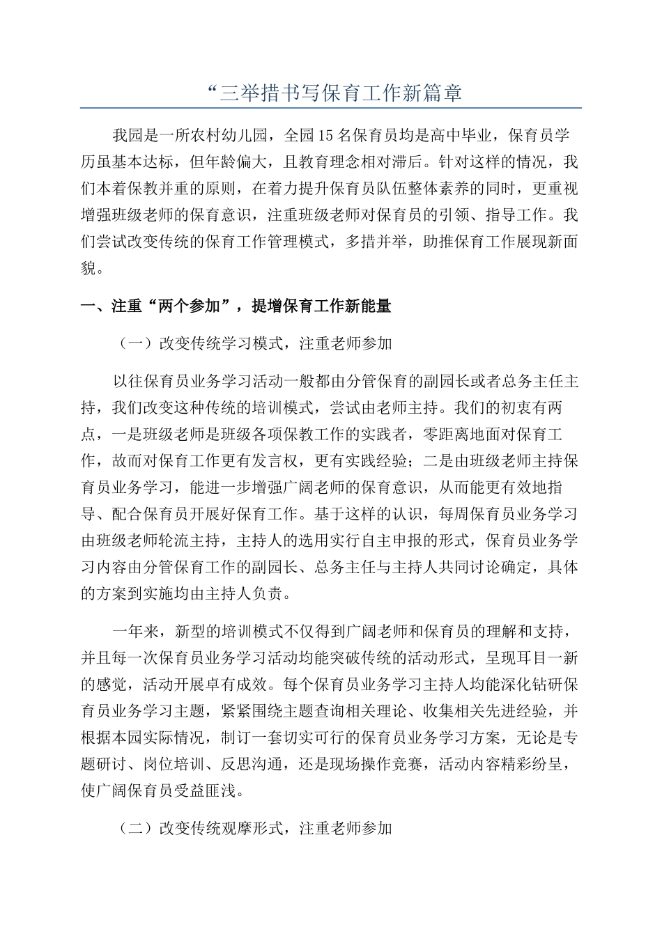 “三举措书写保育工作新篇章_第1页
