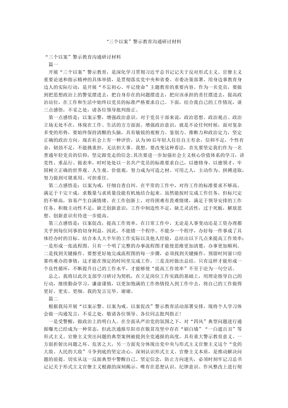 “三个以案”警示教育交流研讨材料_第1页