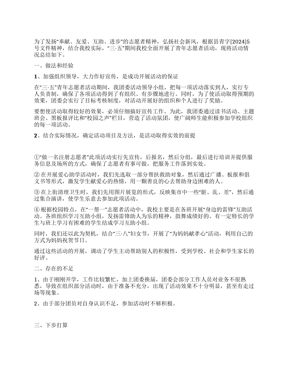 “三五学雷锋日期间青年志愿者活动总结_第1页