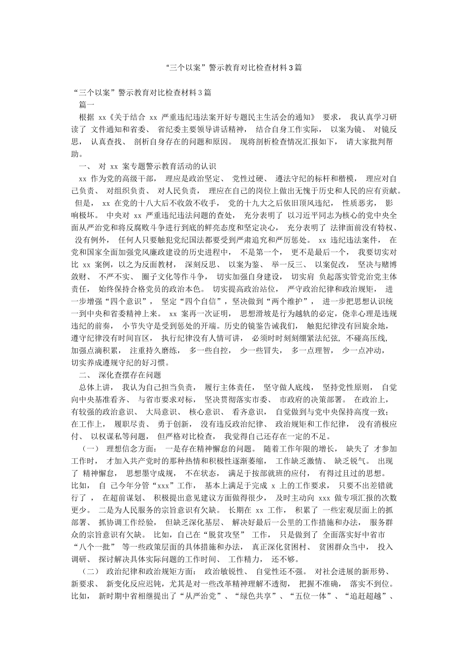 “三个以案”警示教育对照检查材料3篇_第1页