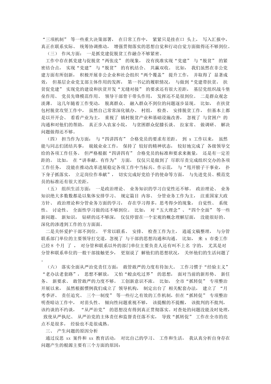 “三个以案”警示教育对照检查材料3篇_第2页